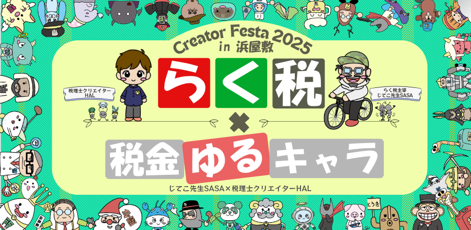 Creator Festa 2025 in 浜屋敷